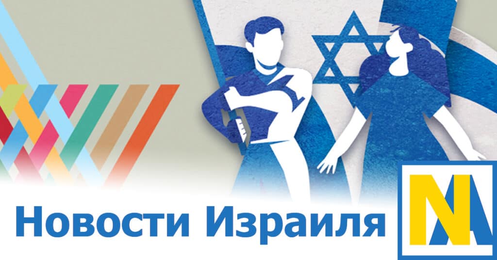 Новости Израиля